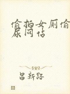 偷拍女厕偷窥撒尿网站封面