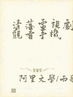 清落电视剧免费观看手机