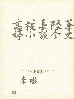 高校长陆华陆婷婷小说全文阅读