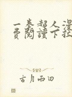 一拳超人漫画免费阅读下拉式1234