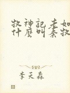 牧神记老如来为什么叫秦牧师兄