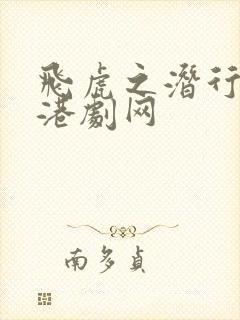 飞虎之潜行极战港剧网