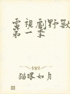 电视剧野兽家族第一季