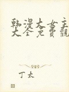 韩漫大女主漫画大全免费观看