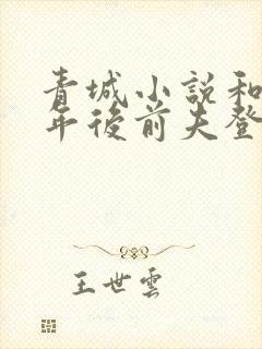 青城小说和离六年后前夫登基为帝