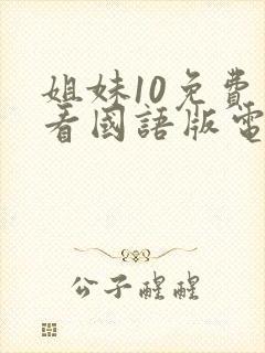 姐妹10免费观看国语版电视剧