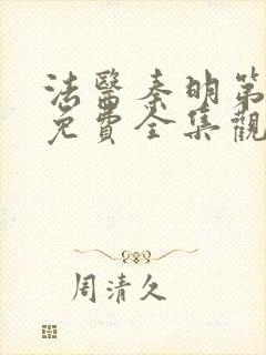 法医秦明第一部免费全集观看