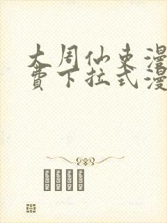 大周仙吏漫画免费下拉式漫画