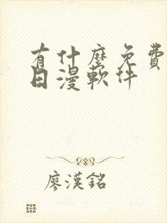 有什么免费的看日漫软件