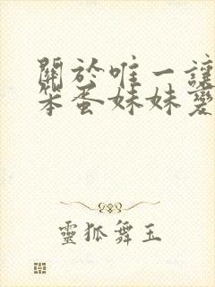 关于唯一让我的笨蛋妹妹变聪明的办法全集封面