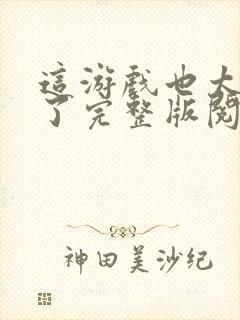 这游戏也太真实了完整版阅读