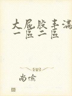 大屁股丰满人妻一区二区