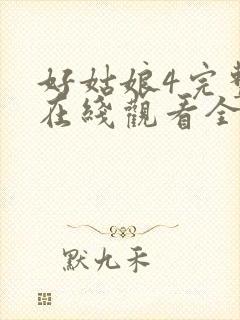 好姑娘4完整版在线观看全集高清免费播放