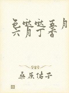 色哒哒五月婷婷六月丁香