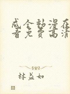 成全动漫在线观看免费高清完整版