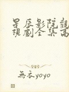 星辰影院观看电视剧全集高清封面