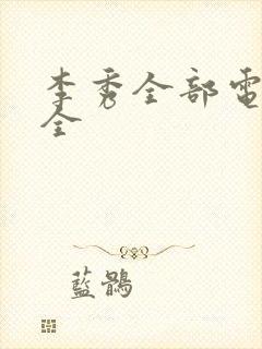 李秀全部电影大全封面