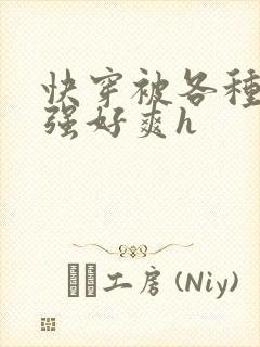 快穿被各种男主强好爽h