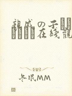 亲戚の子とお泊まりだけ在线观看