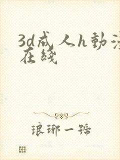 3d成人h动漫在线