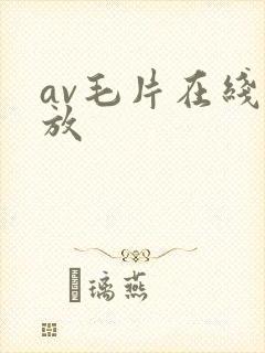 av毛片在线播放