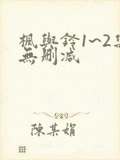 枫与铃1~2集无删减