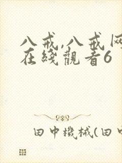 八戒,八戒网剧在线观看6