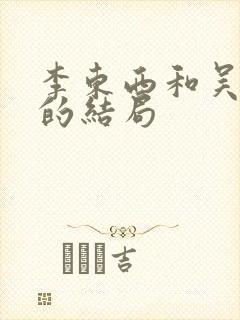 李东西和吴南北的结局