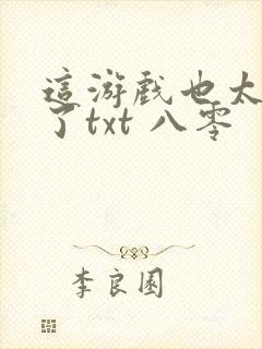 这游戏也太真实了txt 八零封面