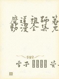 魔道祖师第2季动漫全集免费观看完整版