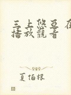 三上悠亚 在线播放观看