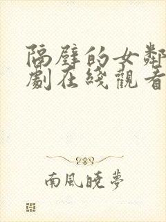 隔壁的女邻居韩剧在线观看