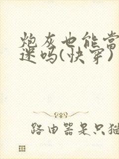 炮灰也能当万人迷吗(快穿)封面