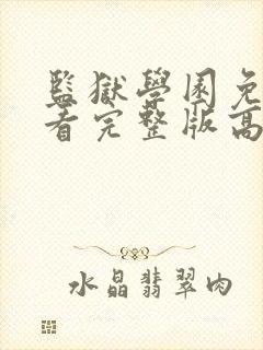 监狱学园免费观看完整版高清