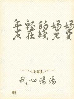 年轻的妈妈的朋友在线免费观看封面