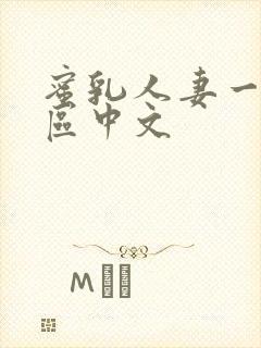 蜜乳人妻一区二区中文