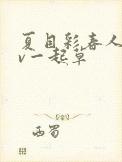 夏目彩春人妻av一起草封面