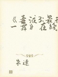 《毒液3:最后一舞》在线观看免费