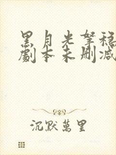 黑月光拿稳be剧本未删减小说封面