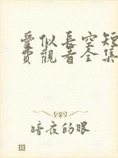 爱似长空短剧免费观看全集完整版