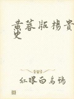 黄蓉版杨贵妃淫史