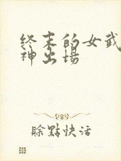 终末的女武神爱神出场