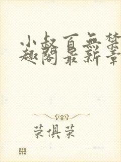 小叔百无禁忌笔趣阁最新章节免费阅读