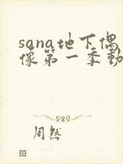 sana地下偶像第一季动漫在线观看