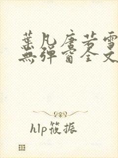 叶凡唐若雪小说无弹窗全文免费阅读封面