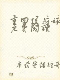 重回侯府嫁纨绔免费阅读