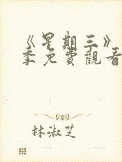 《星期三》第二季免费观看全集高清