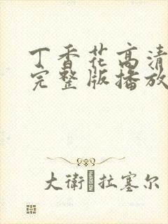 丁香花高清在线完整版播放