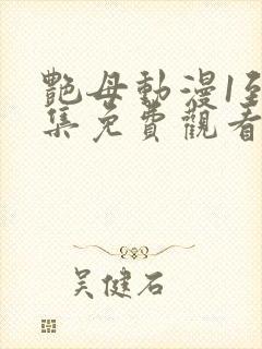 艳母动漫1到6集免费观看