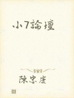 小7论坛封面